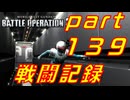 【戦闘記録】機動戦士ガンダムバトルオペレーション２【part１３９】