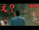 【実況】はじめての龍が如く Part14【龍が如く 極】