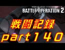 【戦闘記録】機動戦士ガンダムバトルオペレーション２【part１４０】