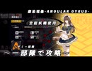 【ドルフロ】銀染現像『地獄より EX』 【ANGULAR GYRUS】