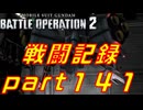 【戦闘記録】機動戦士ガンダムバトルオペレーション２【part１４１】
