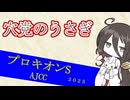 穴党のうさぎ　プロキオンｓ　AJCC　2025　＋WIN5　［VOICEVOX］