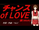 【MEIKO】チャンス ｏｆ ＬＯＶＥ【カバー曲】