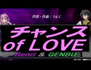 【GENBU&Renri】チャンス ｏｆ ＬＯＶＥ【カバー曲】