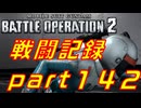 【戦闘記録】機動戦士ガンダムバトルオペレーション２【part１４２】