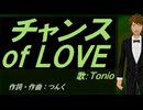 【TONIO】チャンス ｏｆ ＬＯＶＥ【カバー曲】