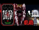 【クビトリドオルズ・レトリーバー】姉×３とギャルのオレら島津愚連隊・後編【ソフトウェアトーク実況】