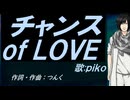 【PIKO】チャンス ｏｆ ＬＯＶＥ【カバー曲】
