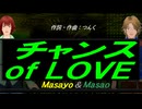 【Masayo＆Masao】チャンス ｏｆ ＬＯＶＥ【カバー曲】