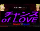 【Naomi＆Naoki】チャンス ｏｆ ＬＯＶＥ【カバー曲】