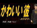 【ニコカラ】かわいい彼【off vocal】