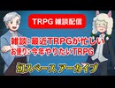 【雑談41回】TRPG雑談：幻スペース アーカイブ配信：通常回【TRPG放送】