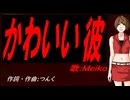 【MEIKO】かわいい彼【カバー曲】