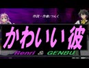 【GENBU&Renri】かわいい彼【カバー曲】