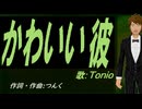 【TONIO】かわいい彼【カバー曲】