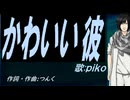 【PIKO】かわいい彼【カバー曲】