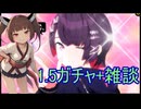 初心者きりたんの一分雑談＋ガチャ（＃東北きりたん実況　）