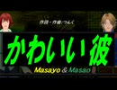 【Masayo＆Masao】かわいい彼【カバー曲】