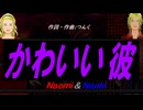 【Naomi＆Naoki】かわいい彼【カバー曲】