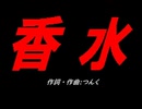 香水