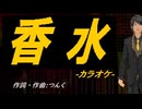 【ニコカラ】香水【off vocal】