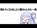 例えツッコミをしたい葵ちゃんから一言【VOICEROID劇場】