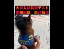 【浪人Vlog】共通共通テスト受けに行って爆死した話