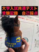 【浪人Vlog】共通共通テスト受けに行って爆死した話