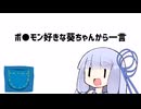 ポ●モン好きな葵ちゃんから一言【VOICEROID劇場】
