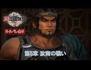 【真・三國無双 ORIGINS】第5章 汝南の戦い(劉備ルート 7) Part 46【ネタばれあり】