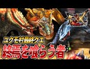 【MHXX/HD】喰うか喰われるか【モンスターハンターダブルクロス】#61