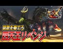 【MHXX/HD】凱歌を奏でるのは俺だ【モンスターハンターダブルクロス】#64