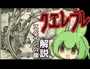 【VOICEVOX解説】クエレブレ【ずんだもん】