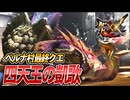 【MHXX/HD】四天王？かかってこいよ【モンスターハンターダブルクロス】#62