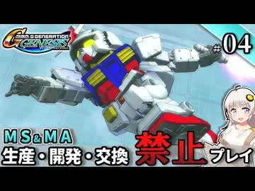 【Gジェネ ジェネシス】宇宙世紀に武力介入する団長と行く縛りプレイ #04  （VOICEROID実況）