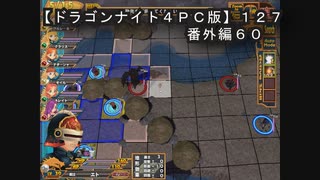 【ドラゴンナイト４ＰＣ版】１２７番外編６０