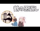 鶴の恩返し【VOICEROID劇場】