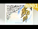 【実況】＃001：夢見師 初見実況プレイ Season1 【第一章】