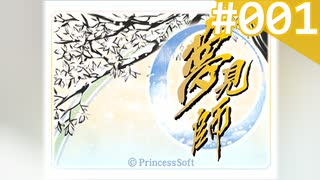 【実況】＃001：夢見師 初見実況プレイ Season1 【第一章】