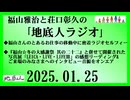 福山雅治と荘口彰久の｢地底人ラジオ｣  2025.01.25