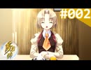 【実況】＃002：夢見師 初見実況プレイ Season1 【第一章】
