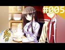 【実況】＃005：夢見師 初見実況プレイ Season1 【第一章】