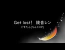 Get lost!【鏡音レン】ぐすたふ(ちんトロP)