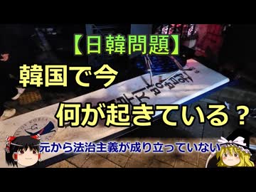 【ゆっくり解説】韓国で今何が起きているのか？