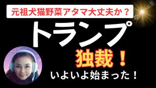 いよいよトランプの独裁政権が始まった！元祖『犬猫野菜』アタマ大丈夫か？