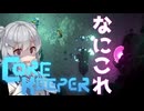 私達の地底でサバイバル生活！#10【Core Keeper】