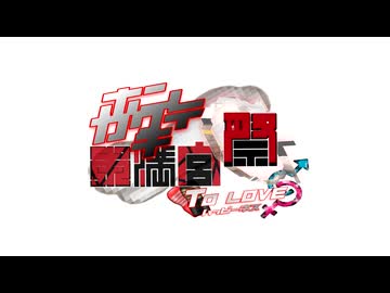 【CM】本格的♂天満宮祭2024 ~ To Love, To Happiness ~