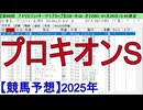 【競馬予想】2025「プロキオンS(GⅡ)」