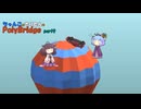 ちゃんこときりたんのPolyBridge　part9　コース4　ステージ3まで