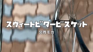 スウィートビタービスケット / 宮舞モカ